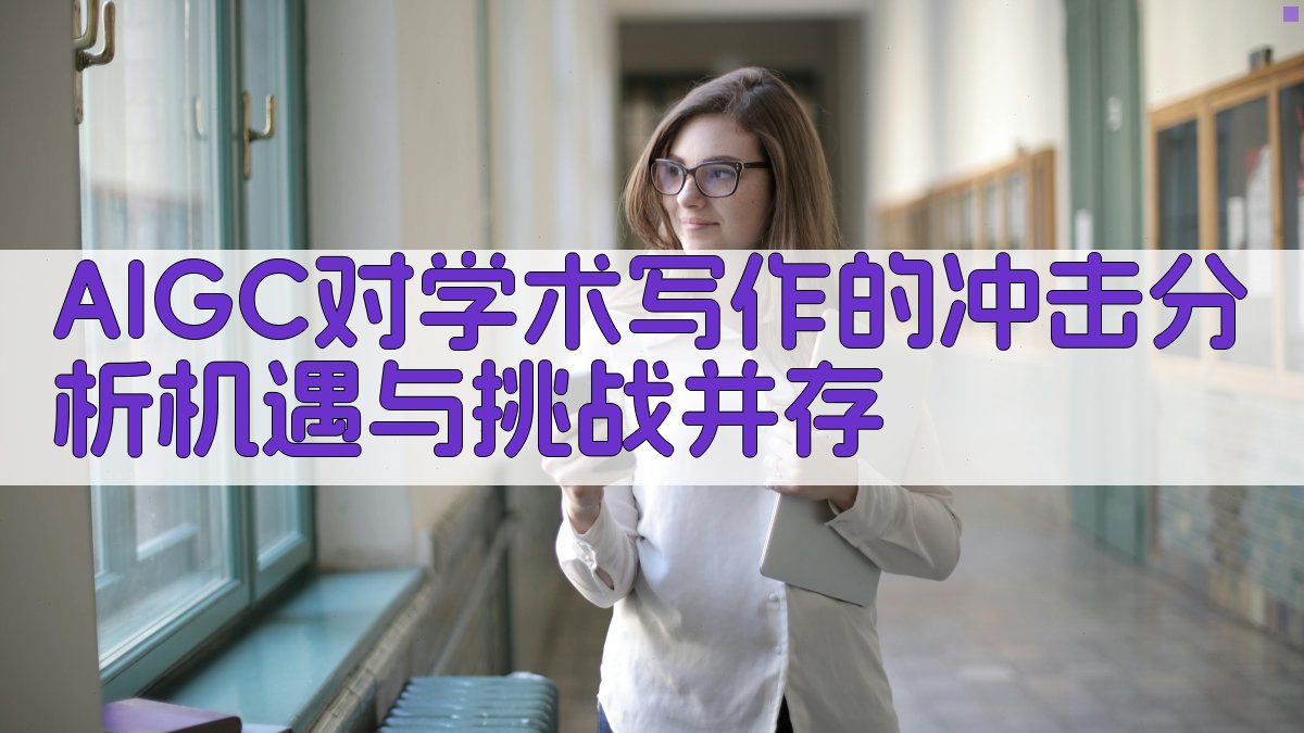 2025年AIGC学术写作革命如何利用AI工具提升论文质量，而非作弊？