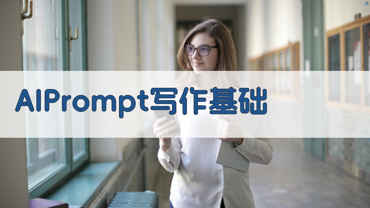AI Prompt写作基础 图1
