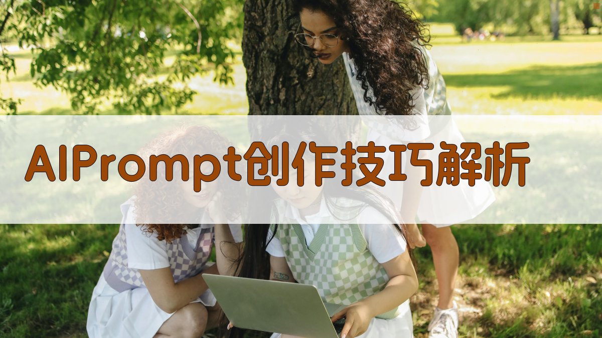AI Prompt创作技巧解析 图1