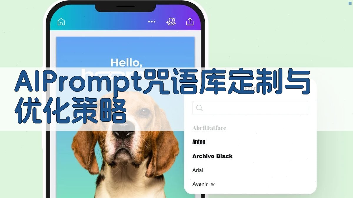 AI Prompt咒语库：定制与优化策略 图4
