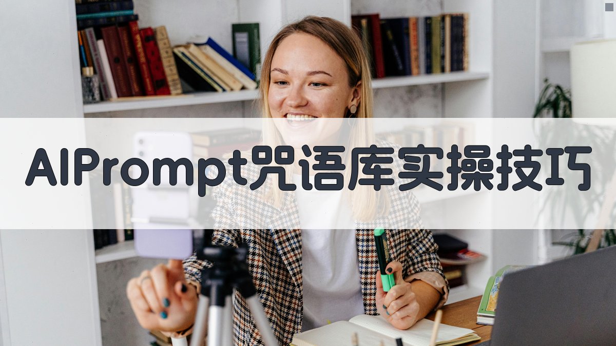 AI Prompt咒语库实操技巧 图3