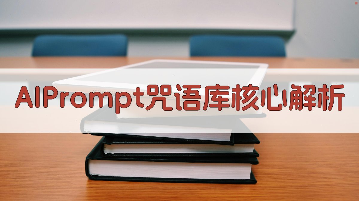 AI Prompt咒语库：核心解析 图2