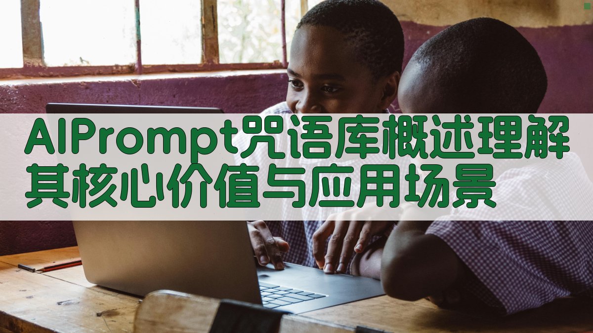 AI Prompt咒语库概述：理解其核心价值与应用场景 图1