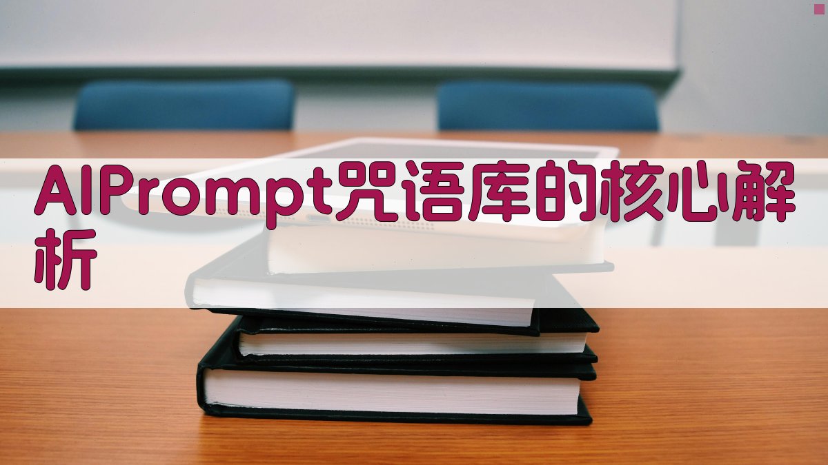 AI Prompt咒语库的核心解析 图2