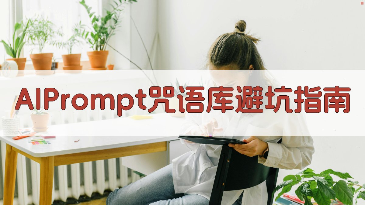 AI Prompt咒语库避坑指南 图4