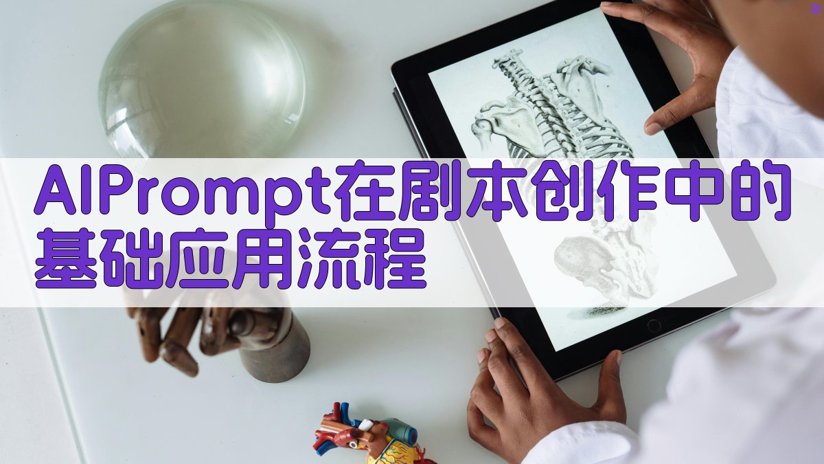 AI Prompt在剧本创作中的基础应用流程 图1
