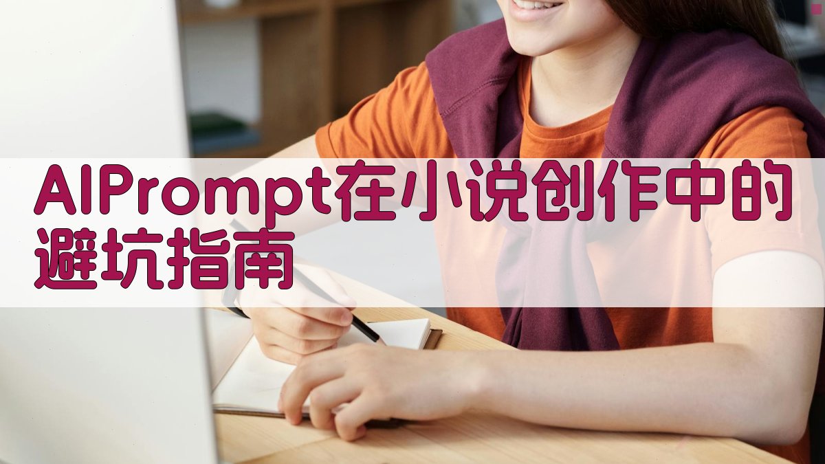 AI Prompt在小说创作中的避坑指南 图4