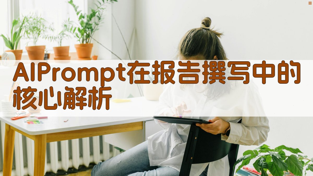 AI Prompt在报告撰写中的核心解析 图2