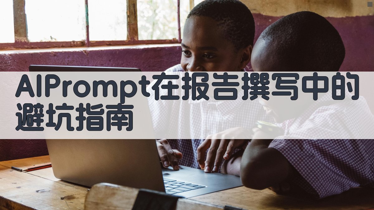 AI Prompt在报告撰写中的避坑指南 图3