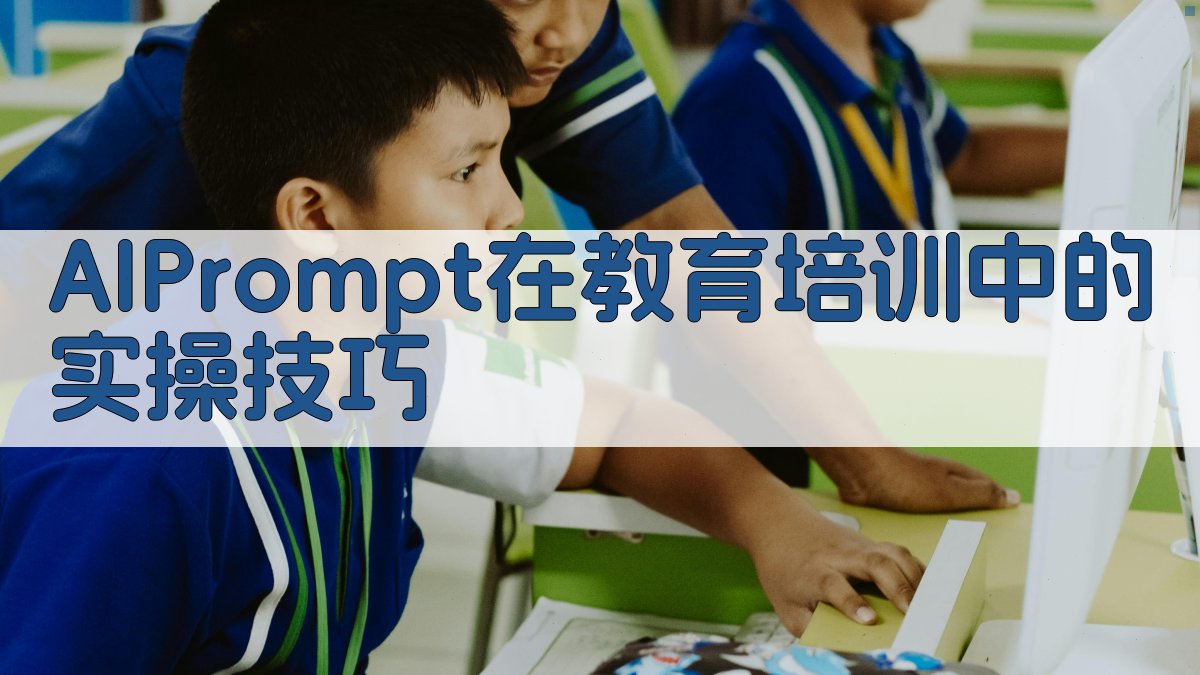 AI Prompt在教育培训中的实操技巧 图2