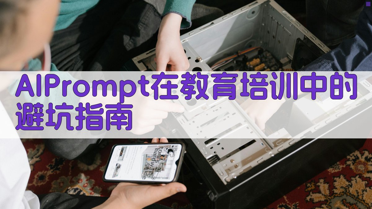 AI Prompt在教育培训中的避坑指南 图3