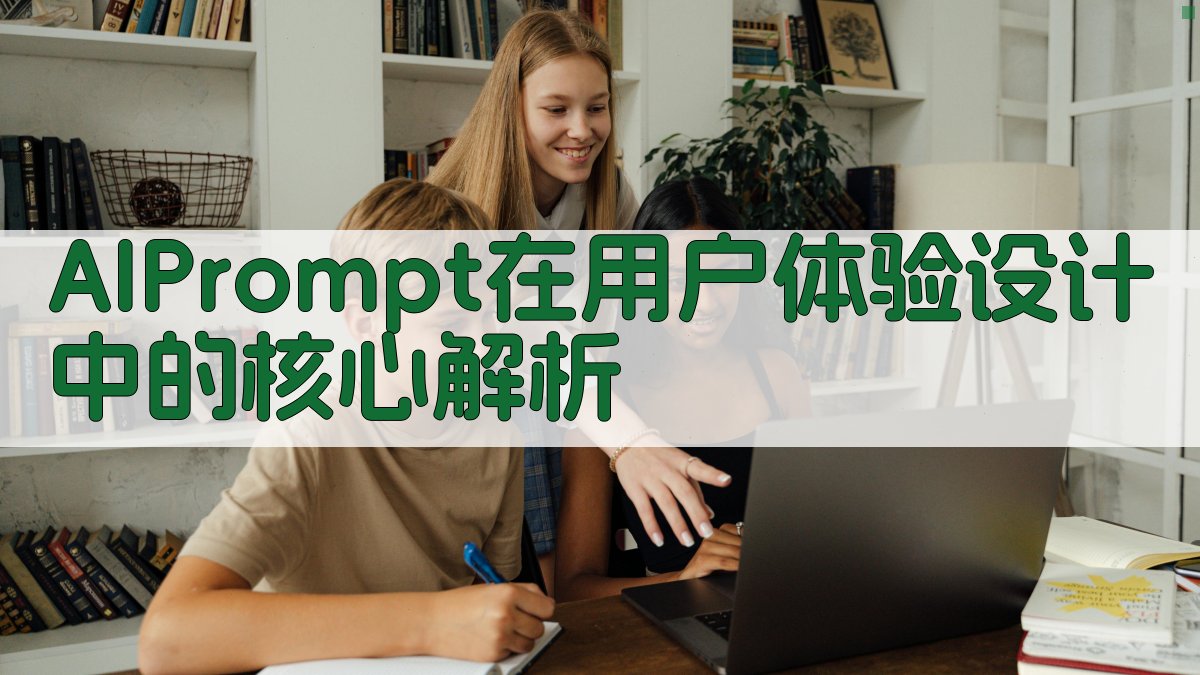 AI Prompt在用户体验设计中的核心解析 图2