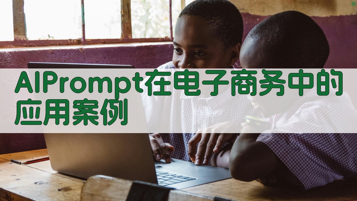 AI Prompt在电子商务中的应用案例 图3
