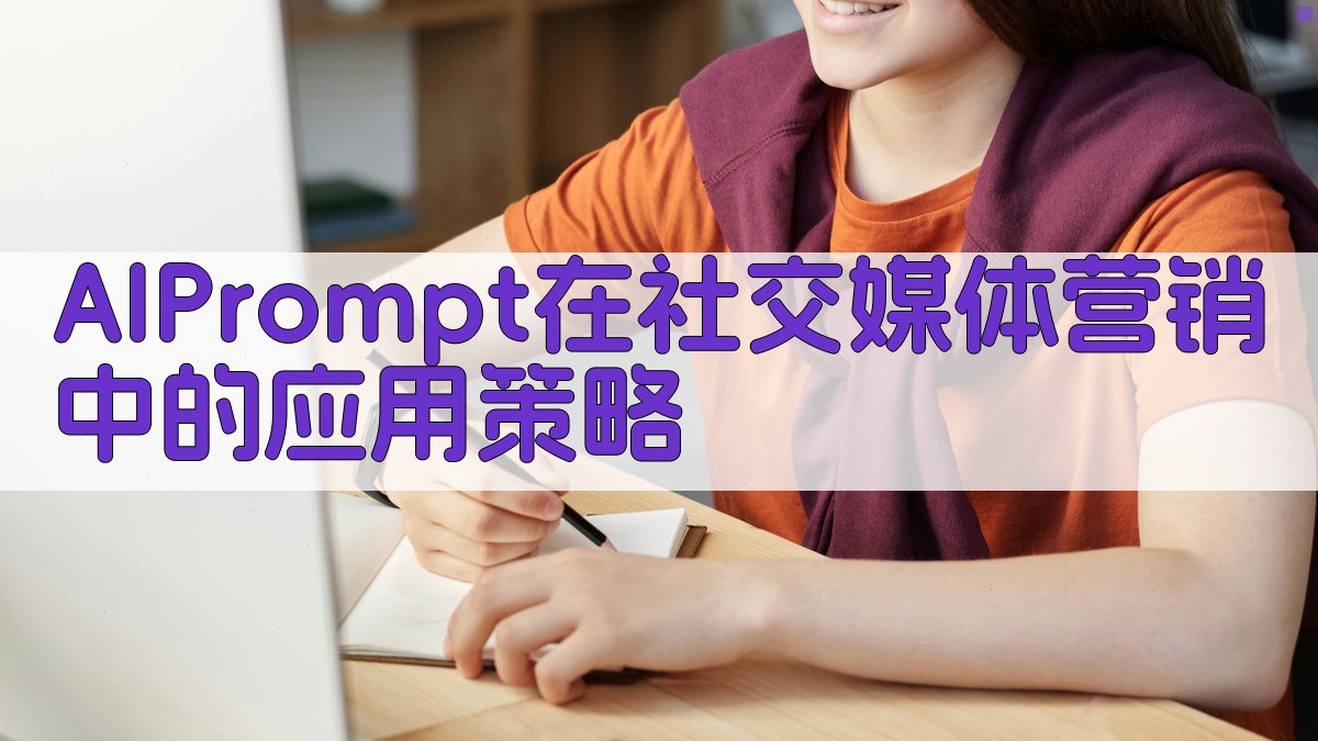 AI Prompt在社交媒体营销中的应用策略 图2
