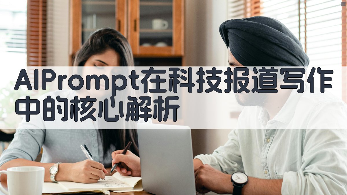 AI Prompt在科技报道写作中的核心解析 图1