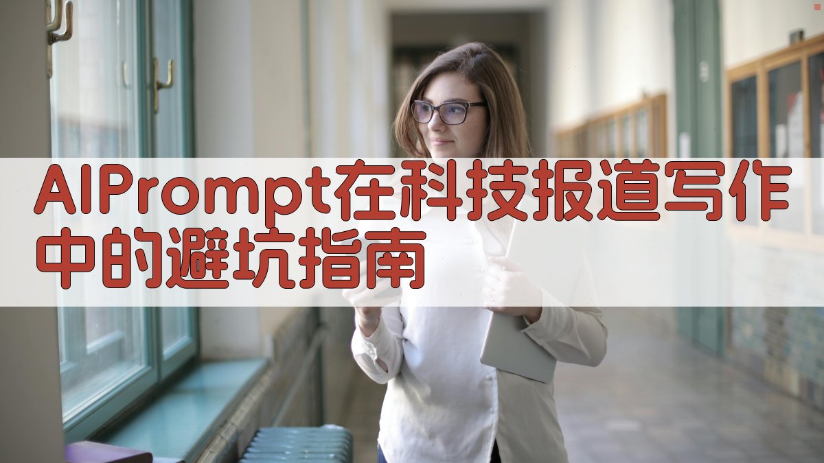 AI Prompt在科技报道写作中的避坑指南 图3