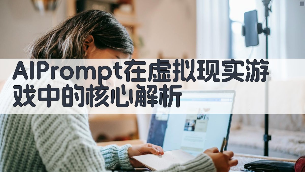 AI Prompt在虚拟现实游戏中的核心解析 图2
