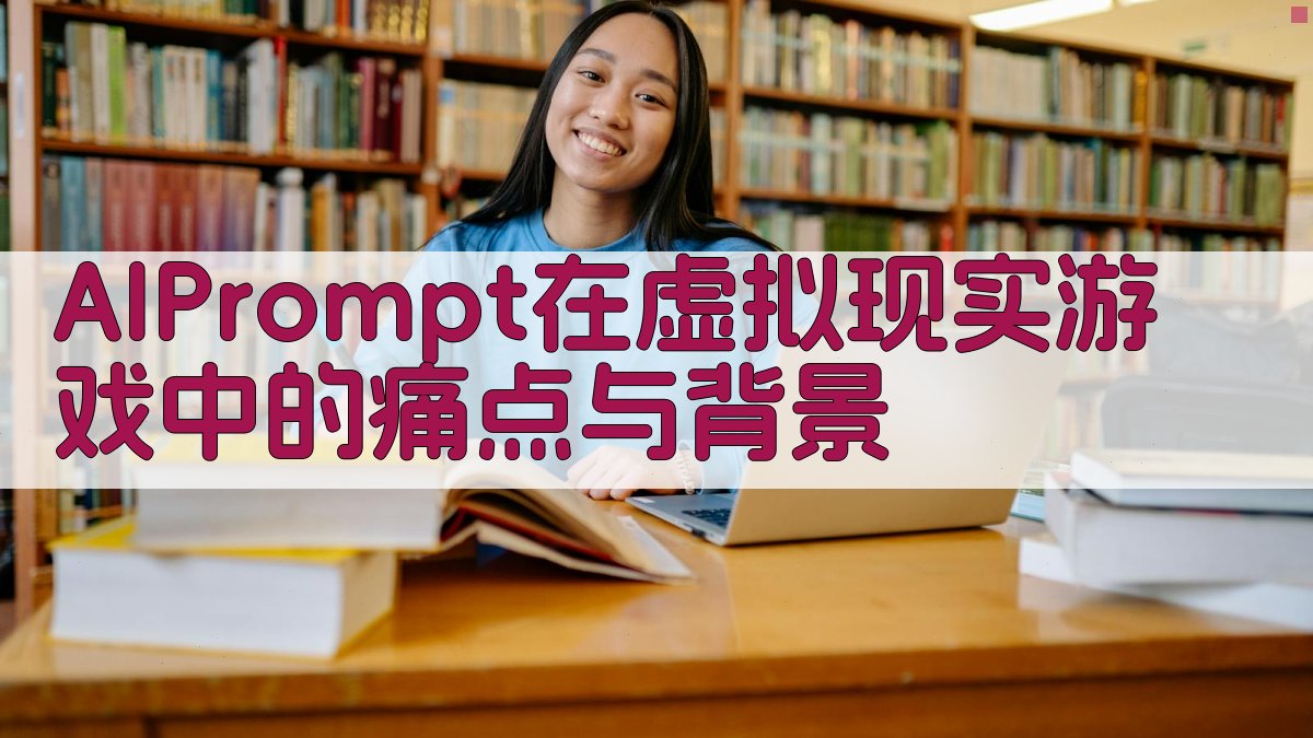 AI Prompt在虚拟现实游戏中的痛点与背景 图1