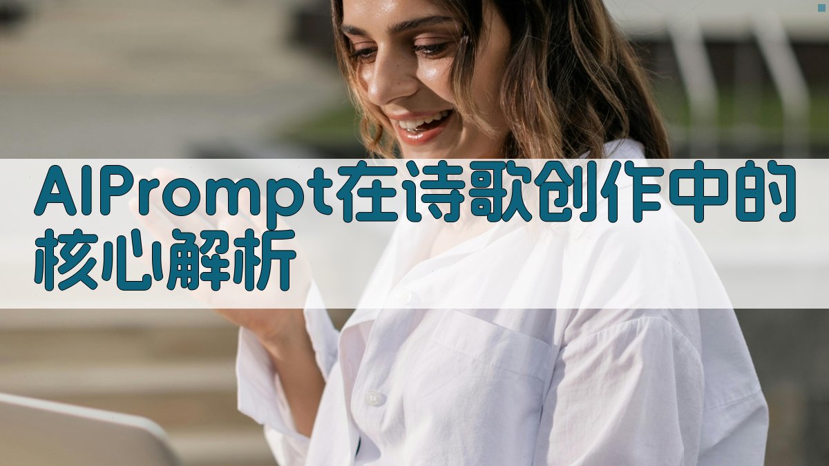AI Prompt在诗歌创作中的核心解析 图1