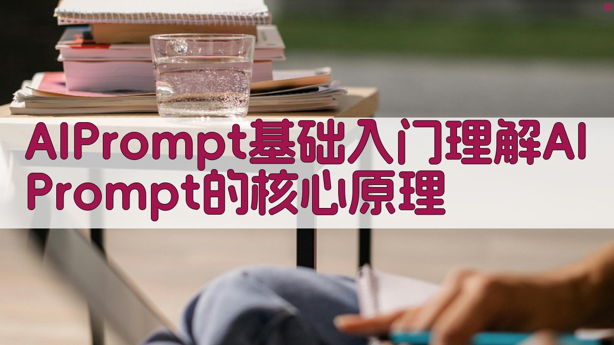 AI Prompt基础入门理解AI Prompt的核心原理 图1