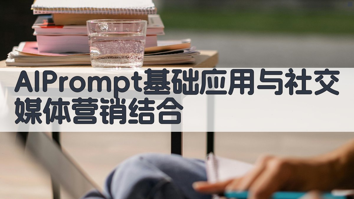 AI Prompt基础应用与社交媒体营销结合 图1