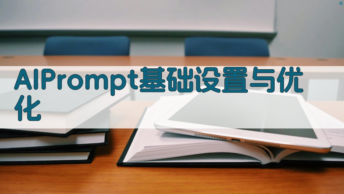 AI Prompt基础设置与优化 图1