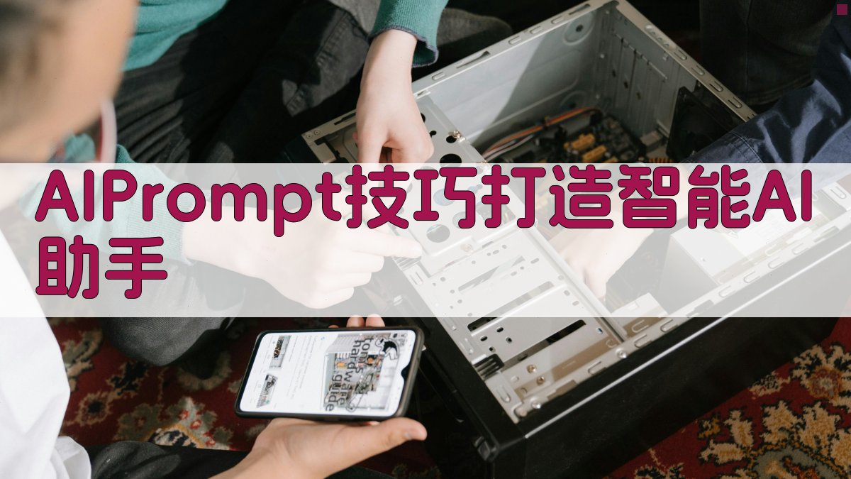 AI Prompt技巧：打造智能AI助手 图2