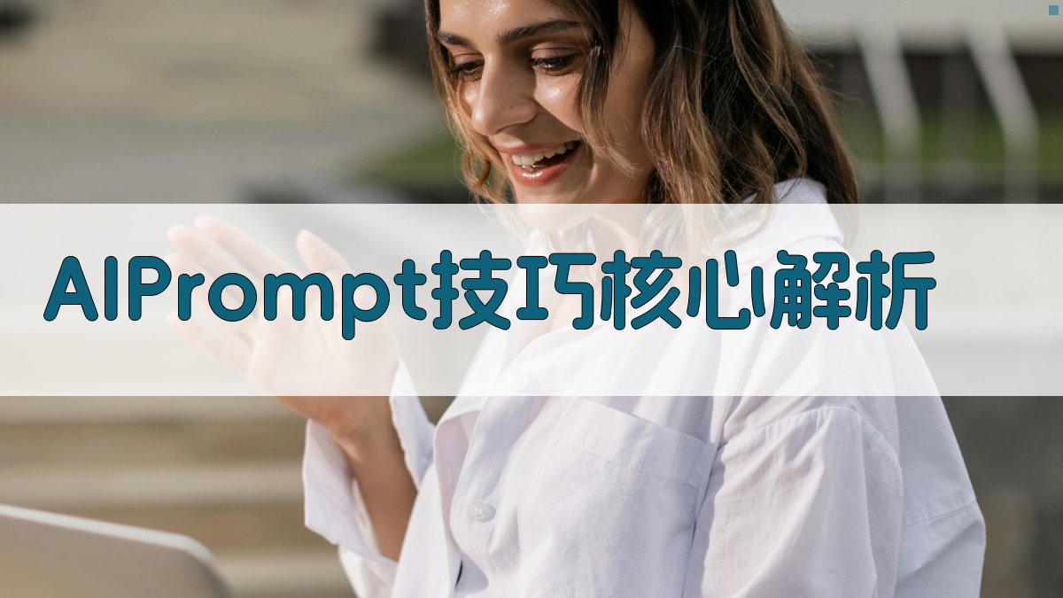 AI Prompt技巧核心解析 图2