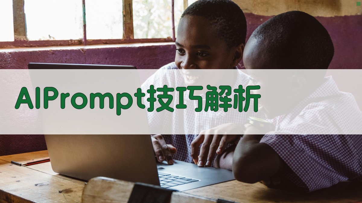 AI Prompt技巧解析 图2