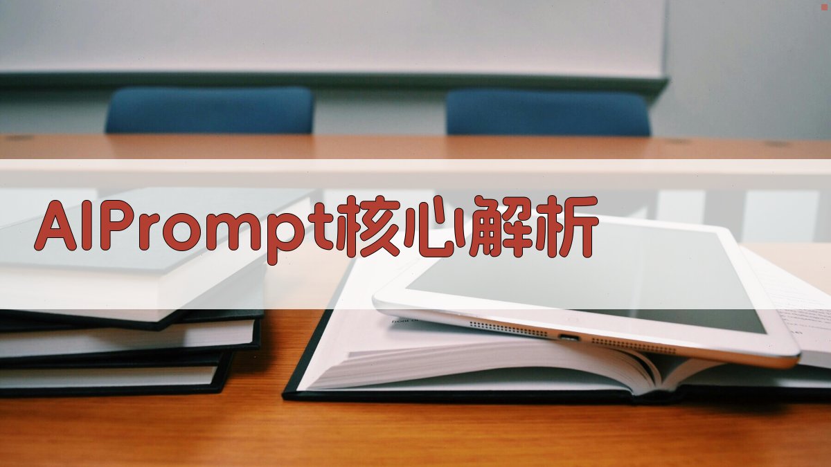AI Prompt核心解析 图2