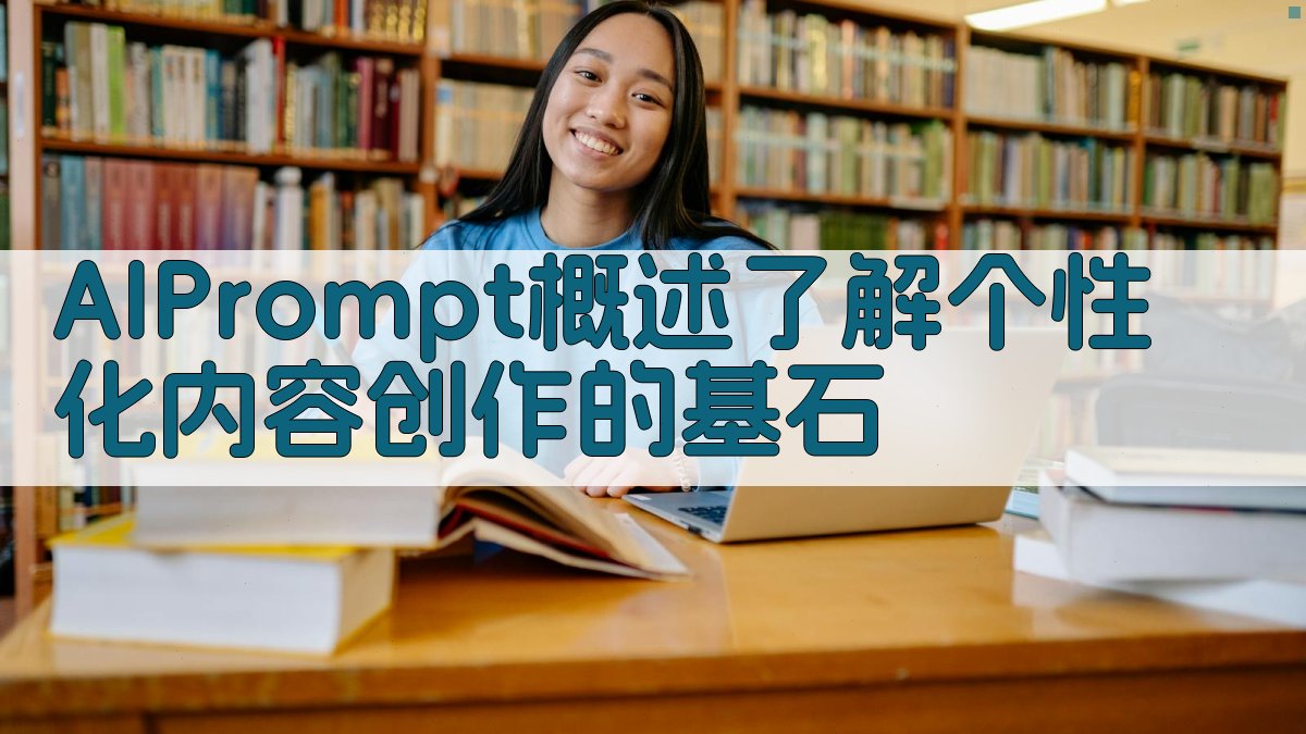 AI Prompt概述了解个性化内容创作的基石 图1