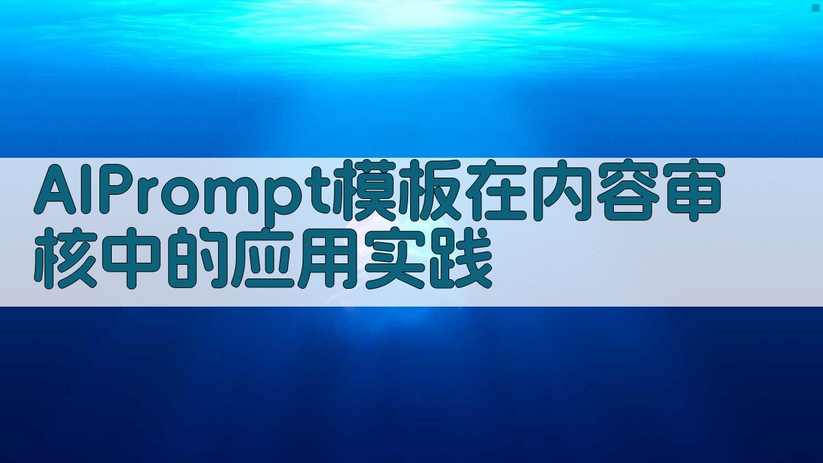 AI Prompt模板在内容审核中的应用实践 图2