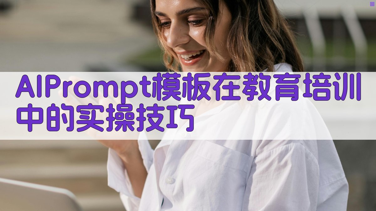 AI Prompt模板在教育培训中的实操技巧 图2