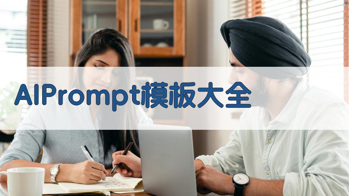 AI Prompt模板大全 图2