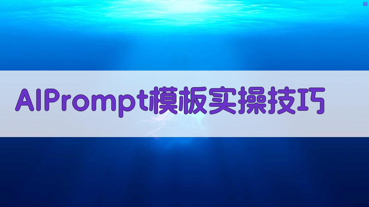AI Prompt模板实操技巧 图3