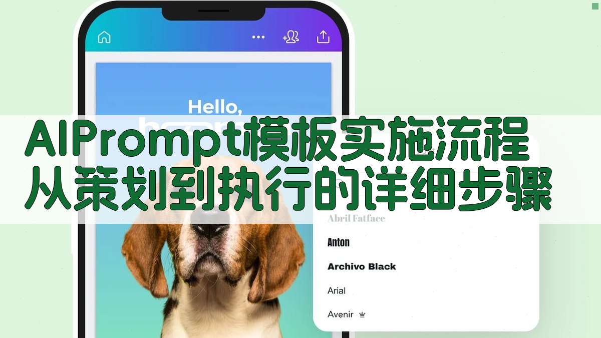 AI Prompt模板实施流程从策划到执行的详细步骤 图1