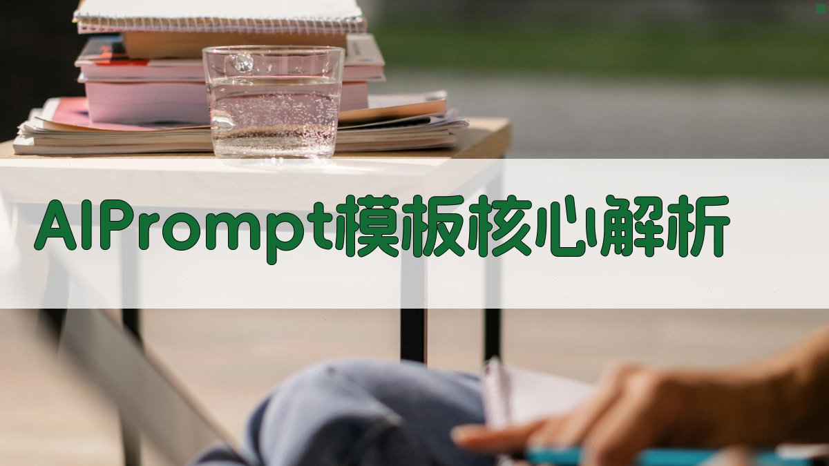AI Prompt模板核心解析 图2