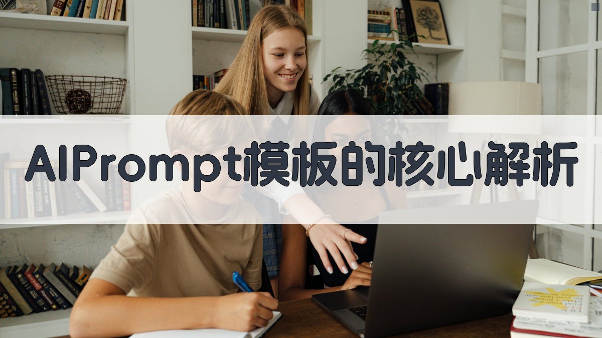 AI Prompt模板的核心解析 图2