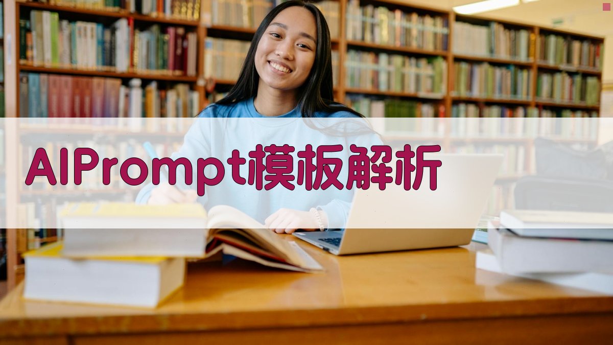 AI Prompt模板解析 图1