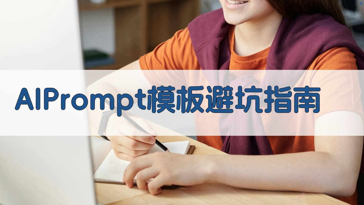AI Prompt模板避坑指南 图4