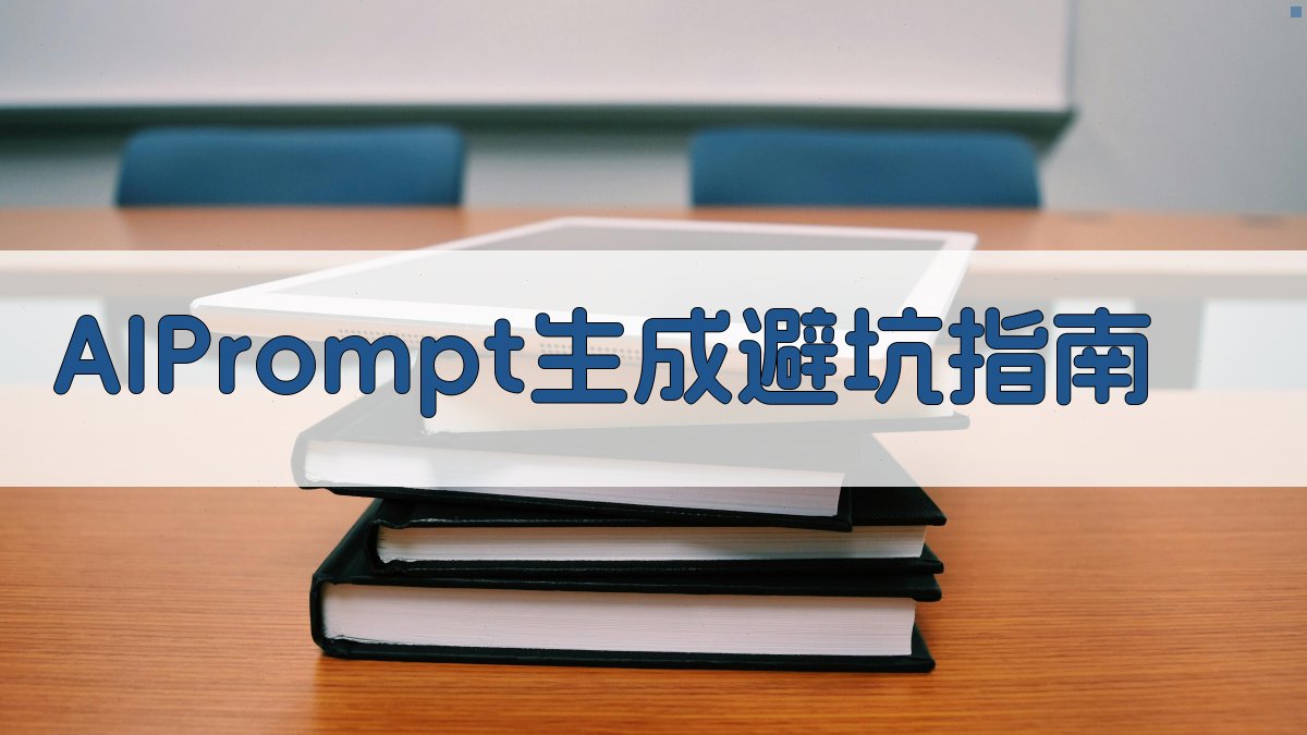 AI Prompt生成避坑指南 图4