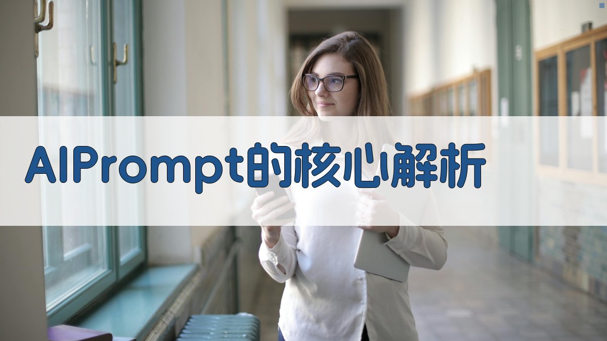 AI Prompt的核心解析 图2