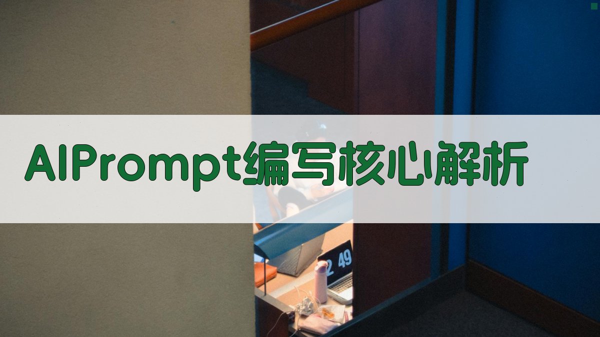 AI Prompt编写核心解析 图2