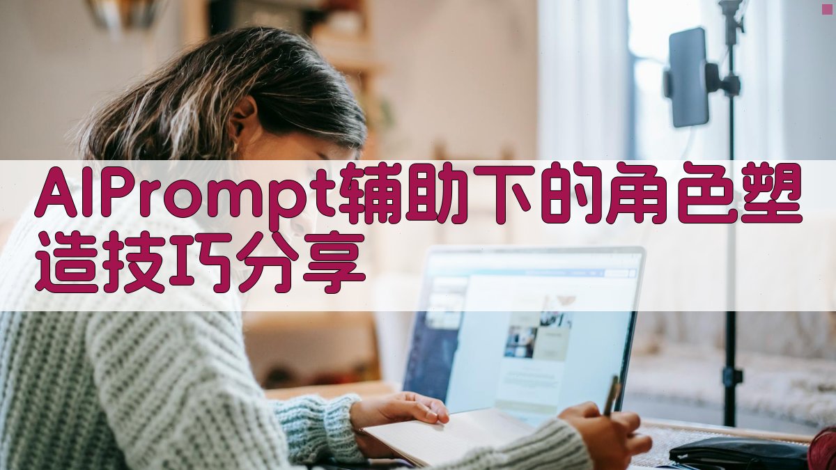 AI Prompt辅助下的角色塑造技巧分享 图3
