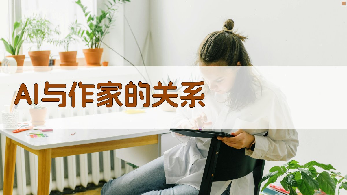 AI与作家的关系 图1