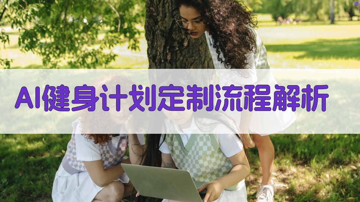 AI健身计划定制流程解析 图1