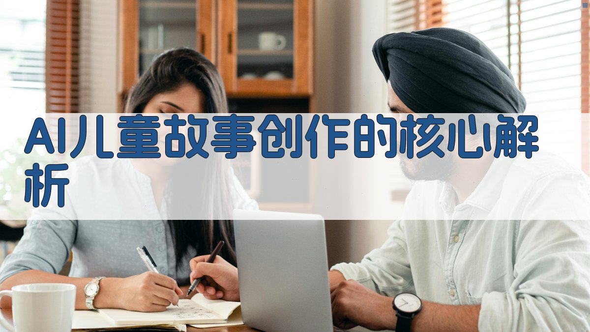 AI儿童故事创作的核心解析 图2