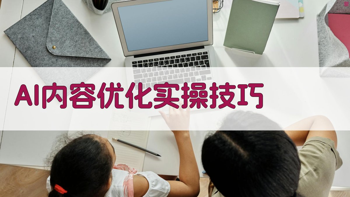 AI内容优化实操技巧 图3
