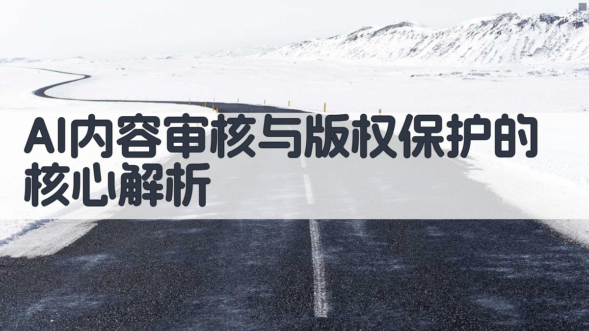 AI内容审核与版权保护的核心解析 图1