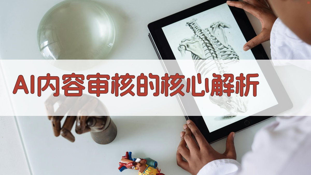 AI内容审核的核心解析 图2